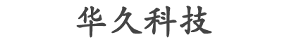  哈尔滨华久科技开发有限公司